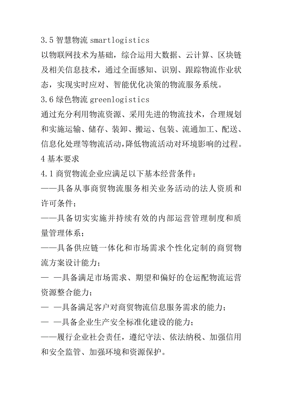 商贸物流服务质量要求.docx_第3页