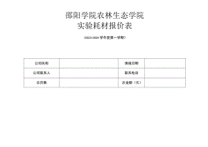 邵阳学院农林生态学院实验耗材报价表.docx