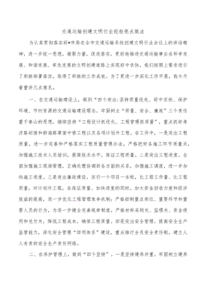 交通运输创建文明行业经验亮点做法.docx