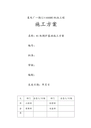 某火力发电厂锅炉基础施工方案.docx