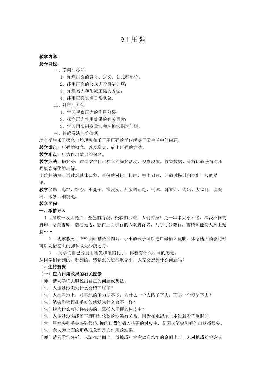 9.1压强教案.docx_第1页