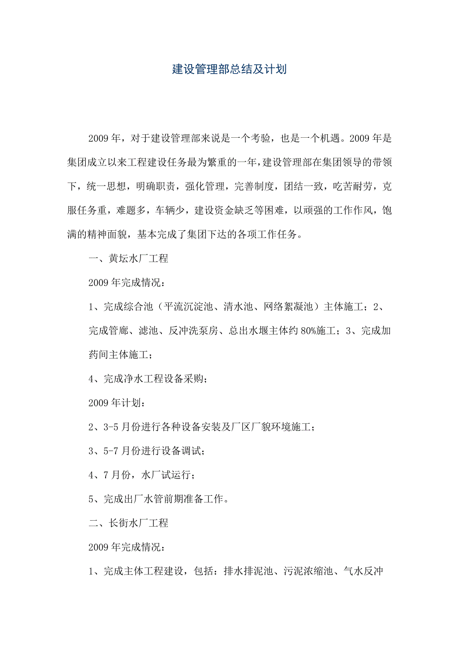 【精品文档】建设管理部总结及计划（整理版）.docx_第1页