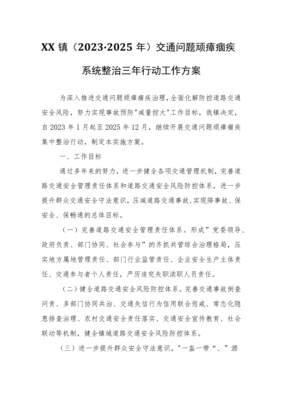 XX镇（2023-2025年）交通问题顽瘴痼疾系统整治三年行动工作方案.docx_第1页