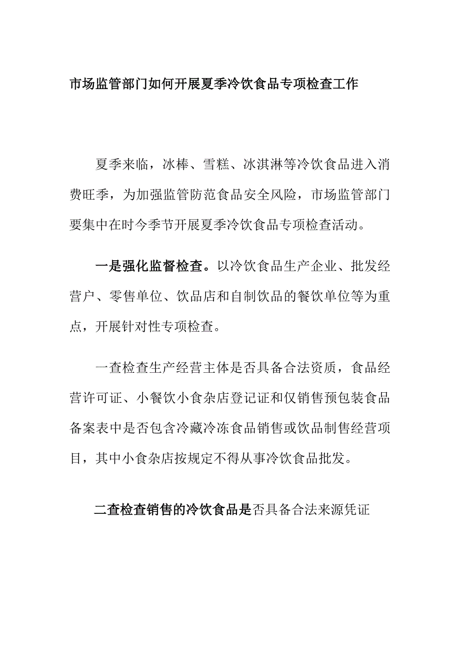 市场监管部门如何开展夏季冷饮食品专项检查工作.docx_第1页