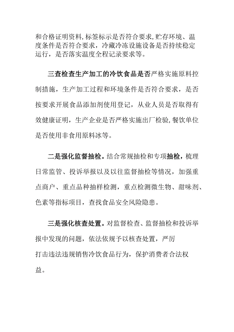 市场监管部门如何开展夏季冷饮食品专项检查工作.docx_第2页