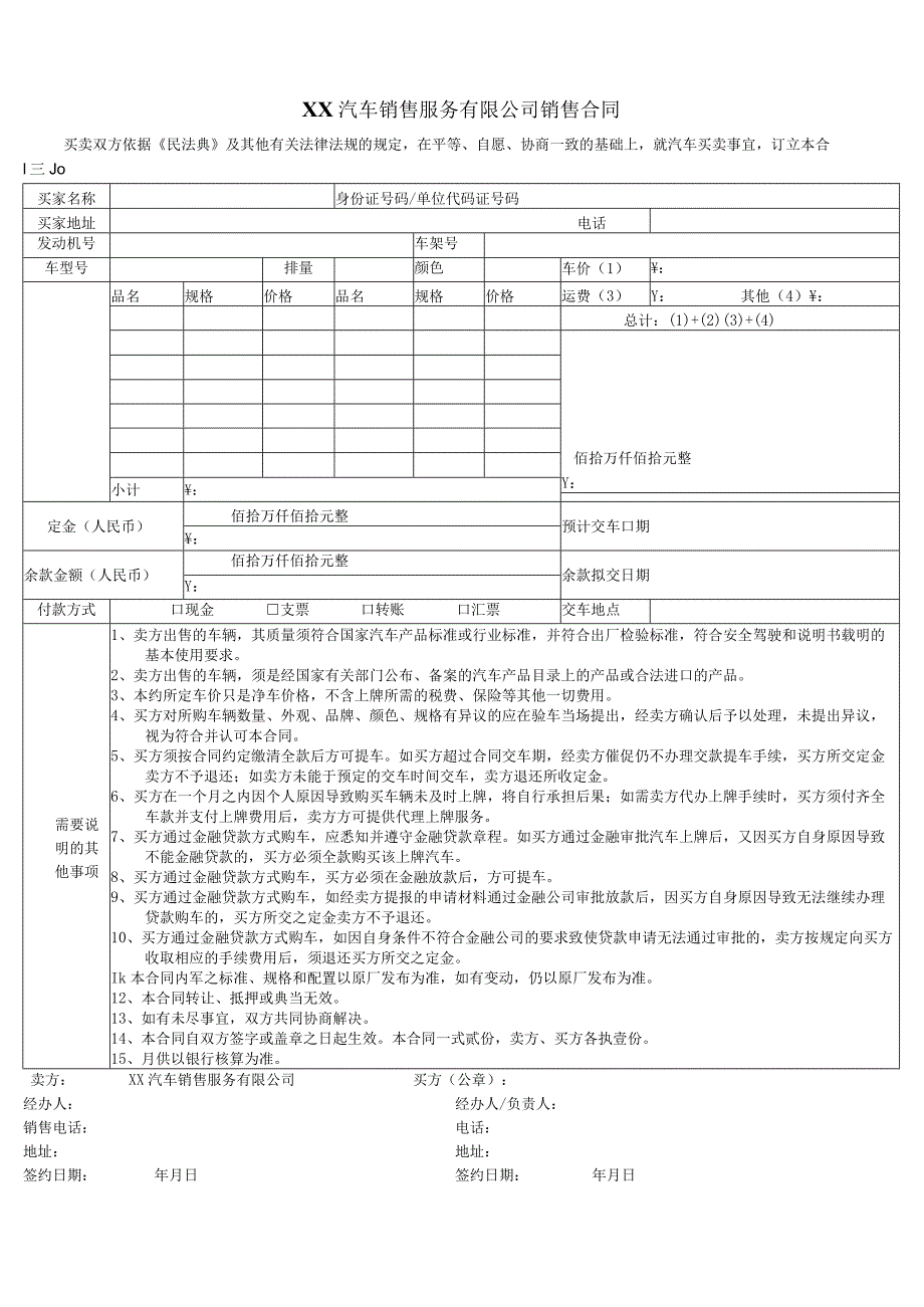 汽车销售公司销售合同.docx_第1页