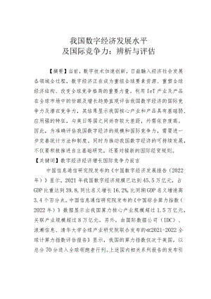 我国数字经济发展水平及国际竞争力：辨析与评估.docx