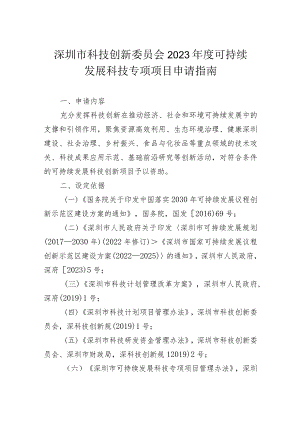 深圳市科技创新委员会2023年度可持续发展科技专项项目申请指南.docx