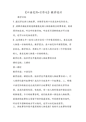 《口语交际·习作七》教学设计.docx