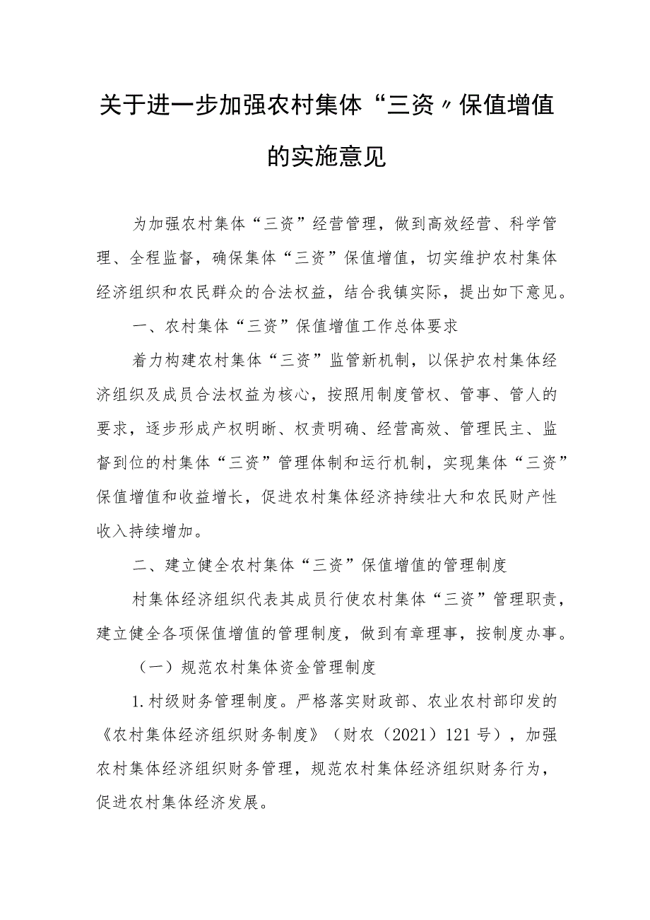 关于进一步加强农村集体“三资”保值增值的实施意见.docx_第1页