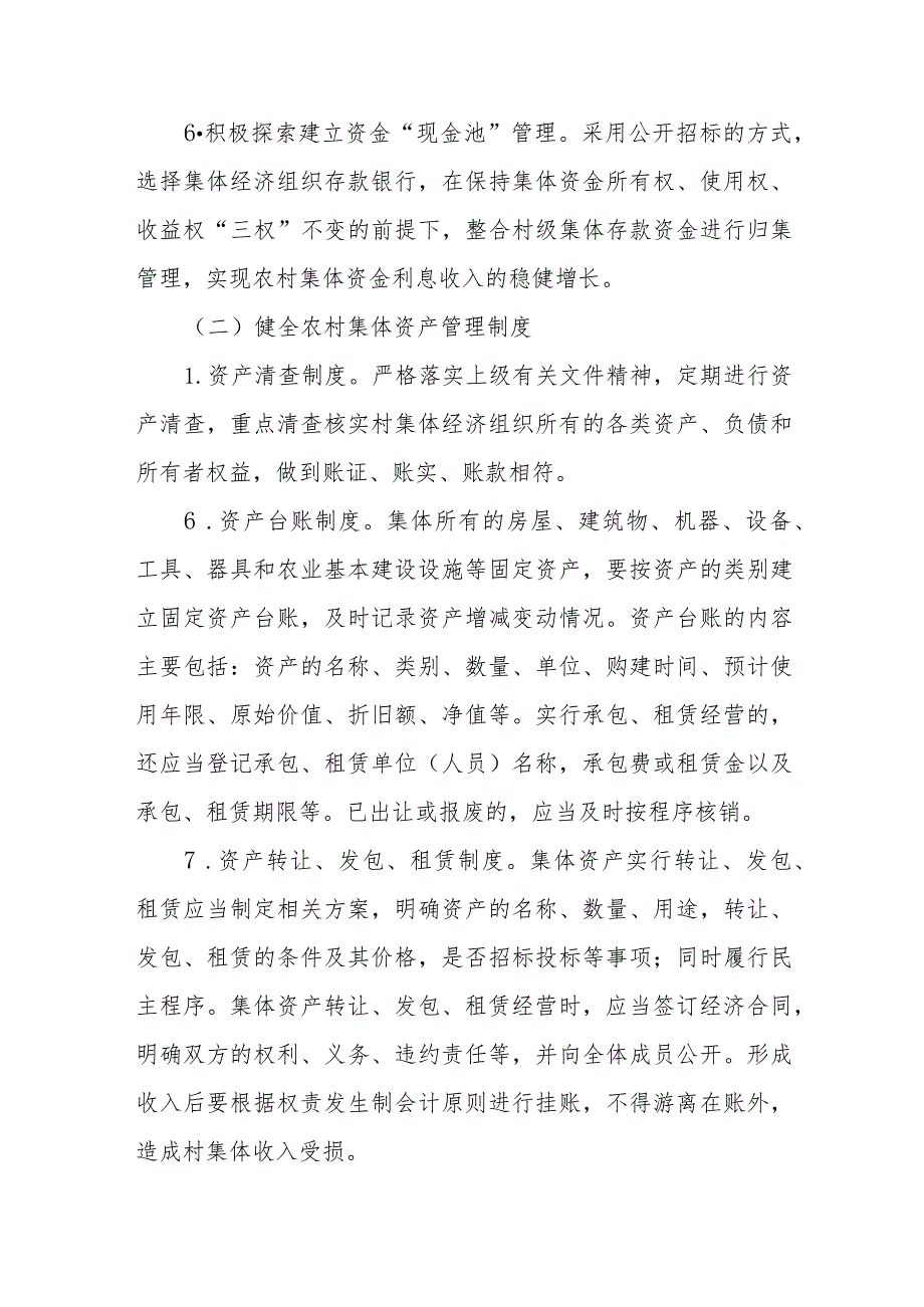 关于进一步加强农村集体“三资”保值增值的实施意见.docx_第3页