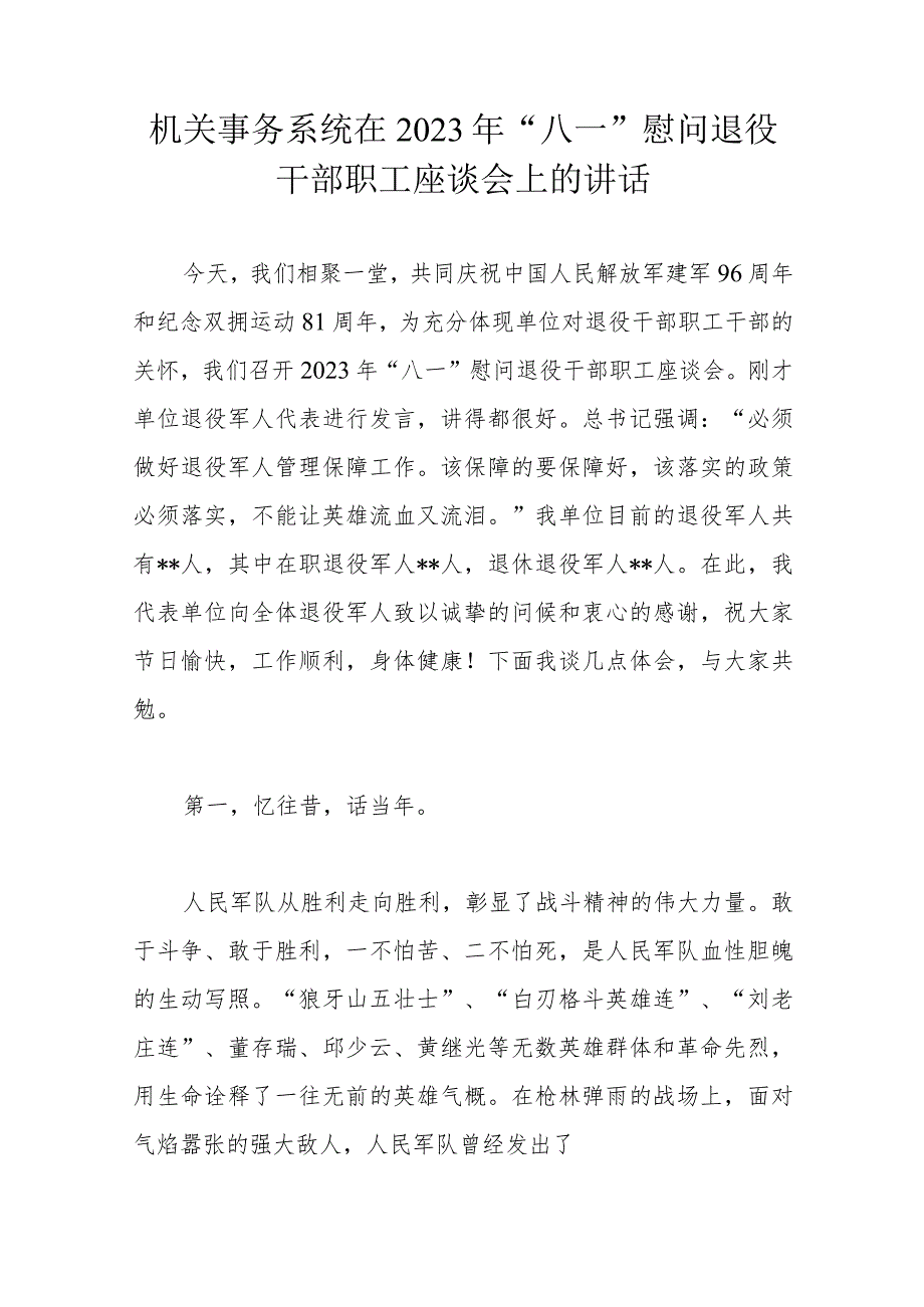 机关事务系统在2023年“八一”慰问退役干部职工座谈会上的讲话.docx_第1页