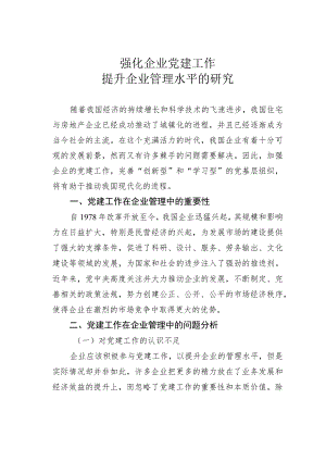 强化企业党建工作提升企业管理水平的研究.docx