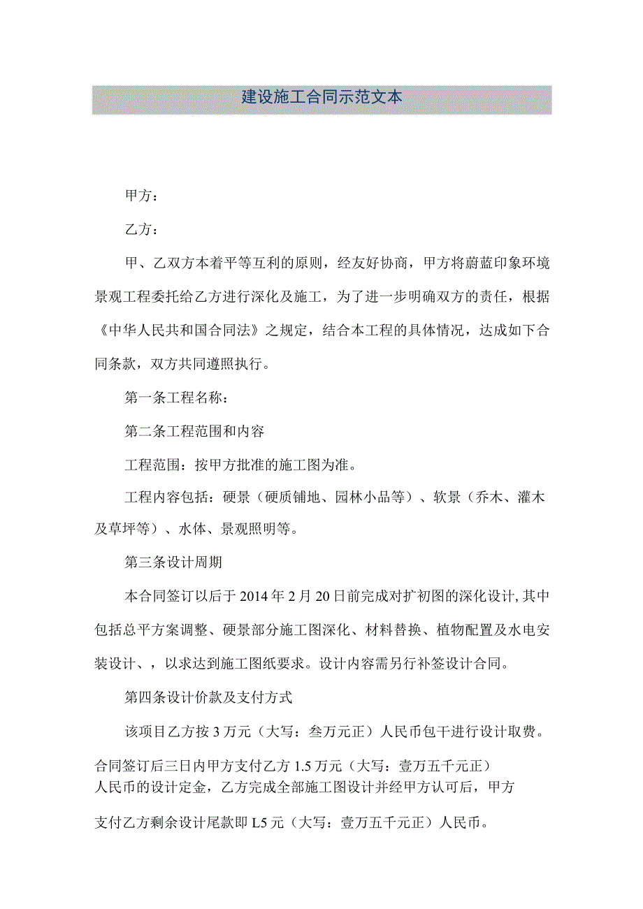 【精品文档】建设施工合同示范文本（整理版）.docx_第1页