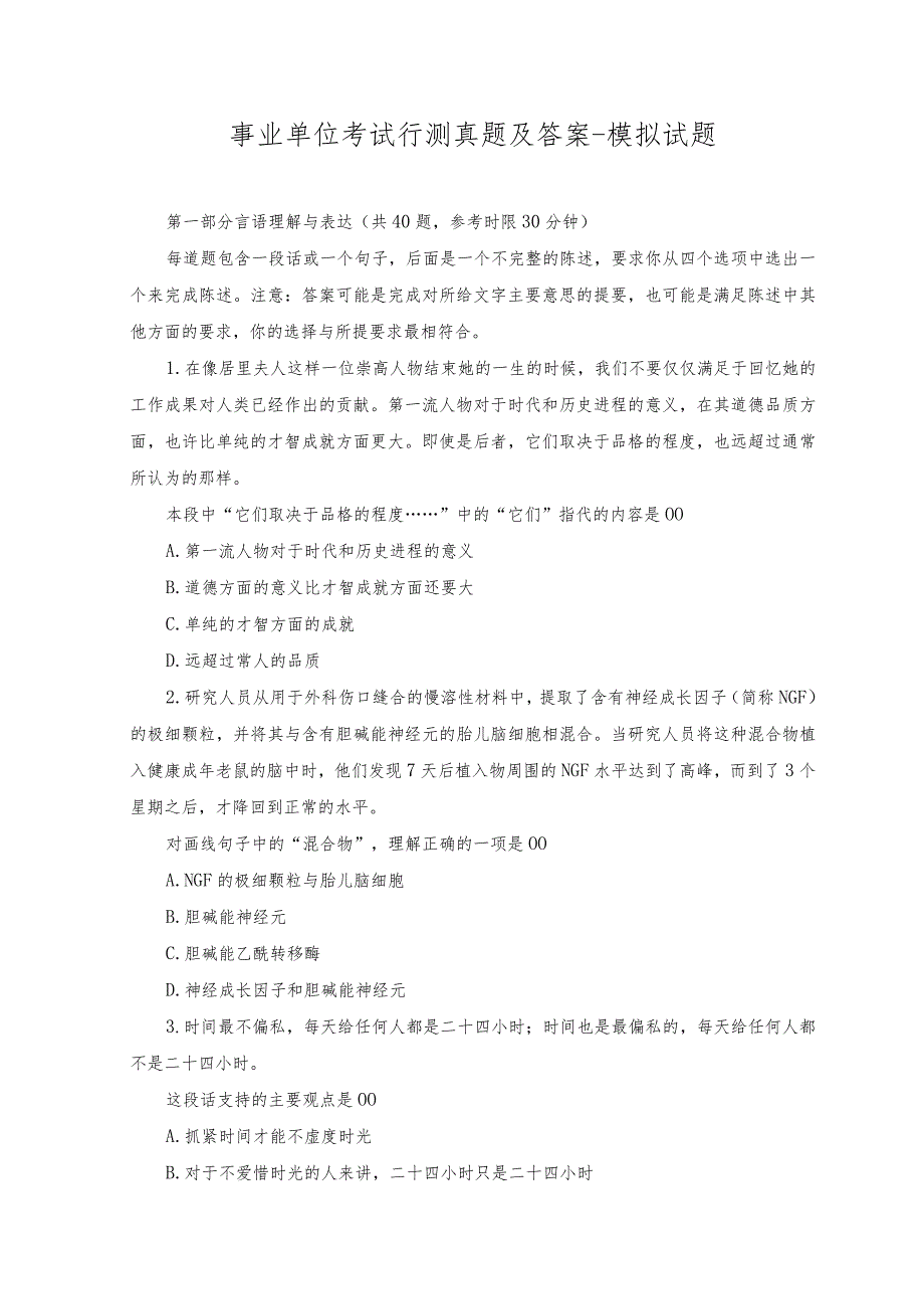 2023年事业单位考试行测真题及答案-模拟试题.docx_第1页