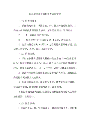 眼底荧光血管造影检查诊疗常规.docx