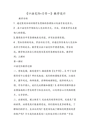 《口语交际·习作一》教学设计.docx