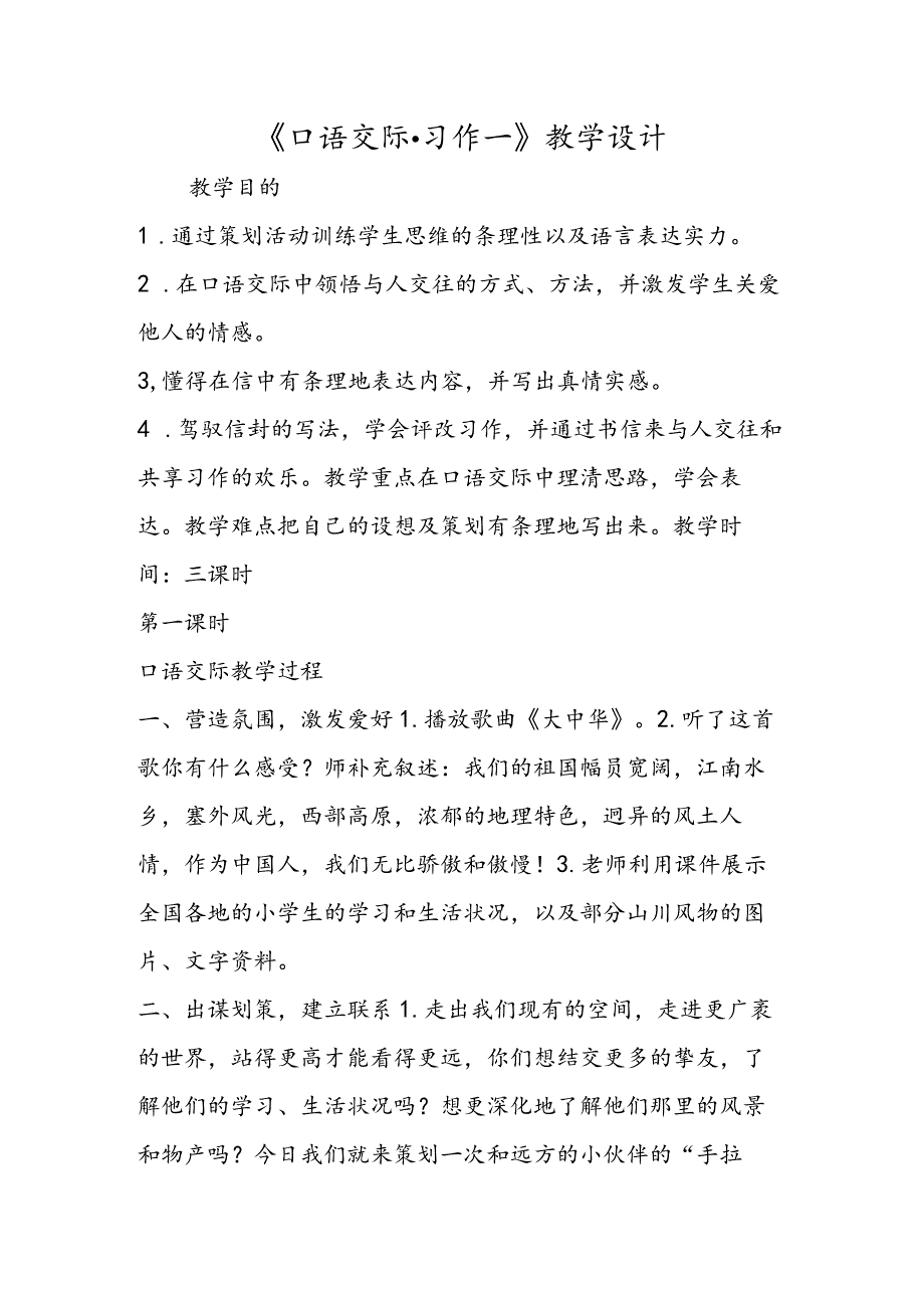 《口语交际·习作一》教学设计.docx_第1页