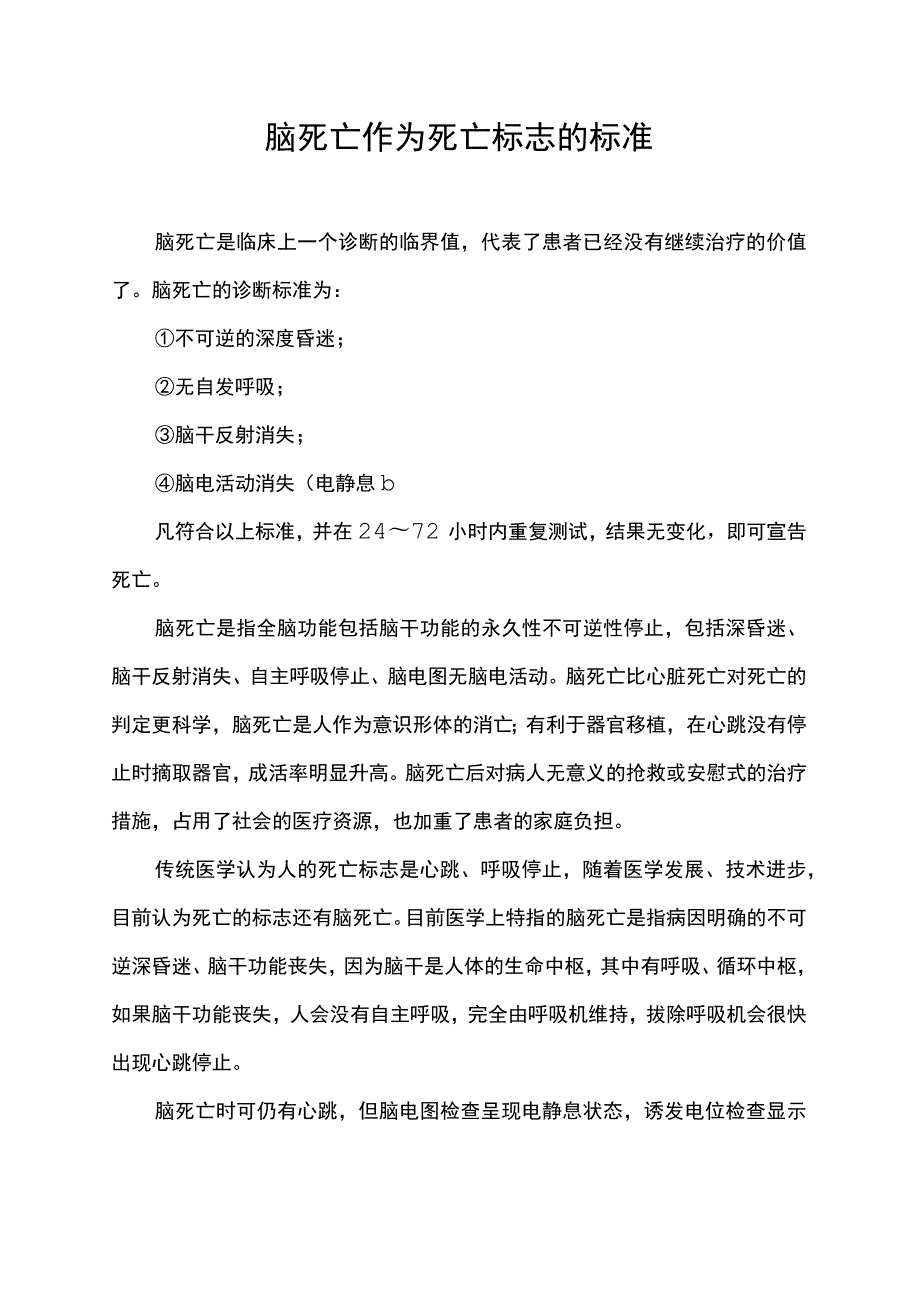 脑死亡作为死亡标志的标准.docx_第1页