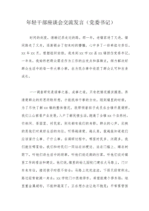 年轻干部座谈会交流发言（党委书记）.docx