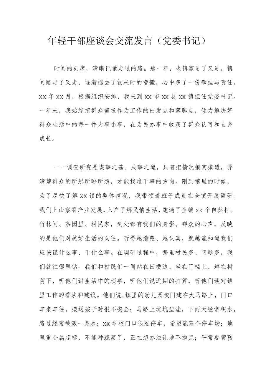 年轻干部座谈会交流发言（党委书记）.docx_第1页