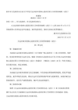 新乡市人民政府办公室关于印发大运河新乡段核心监控区国土空间管控细则(试行)的通知.docx