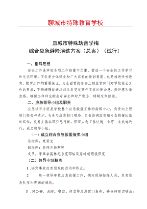 学校突发事件综合应急预案.docx