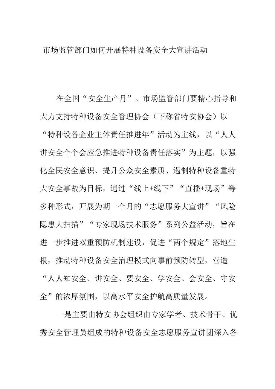 市场监管部门如何开展特种设备安全大宣讲活动.docx_第1页