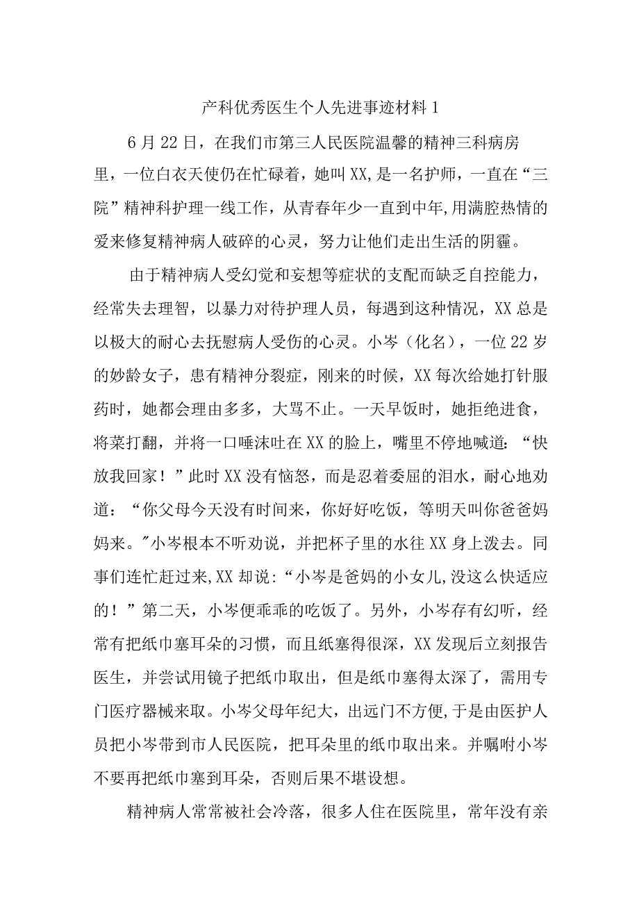 产科优秀医生个人先进事迹材料汇编11篇.docx_第1页