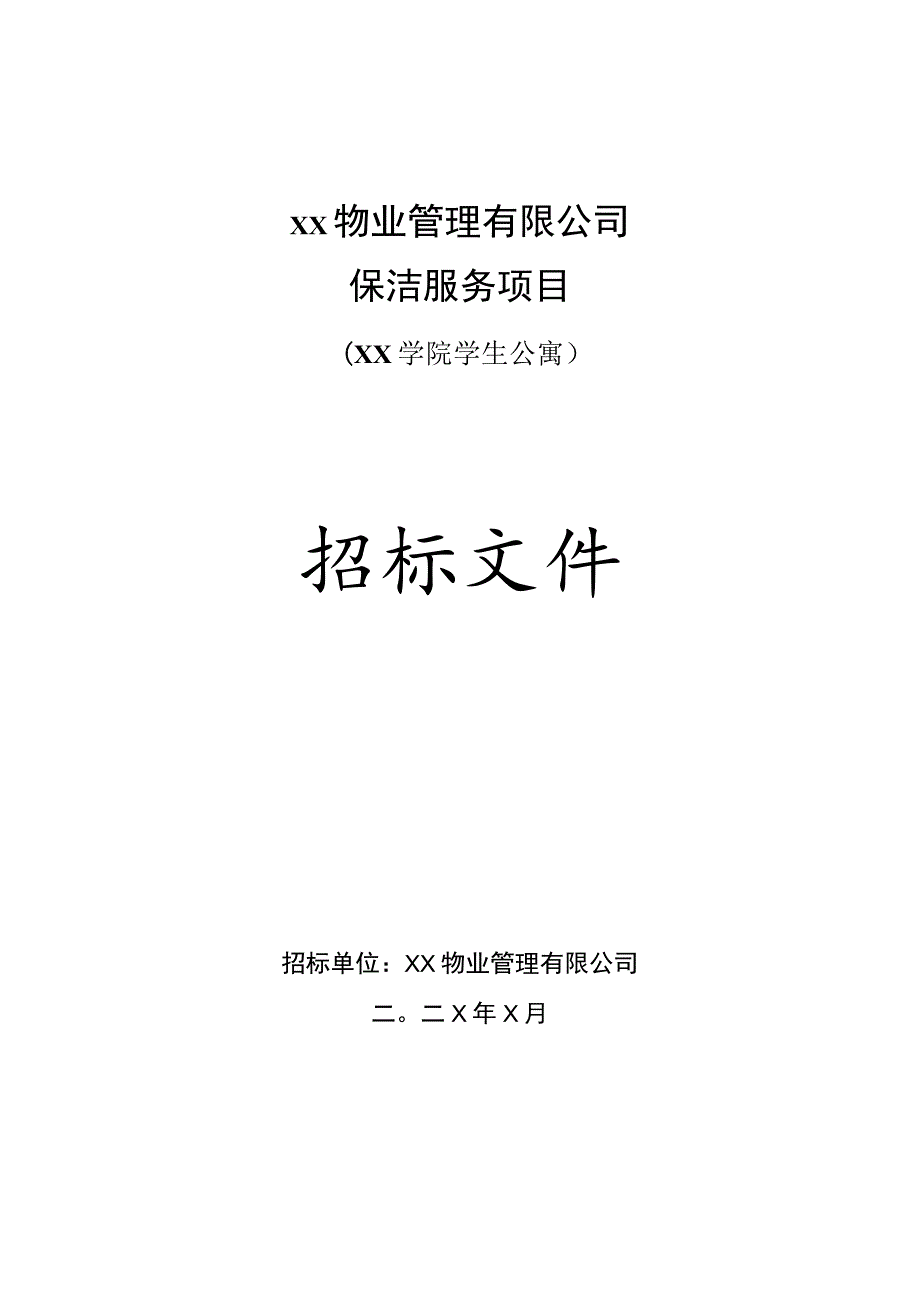 XX物业管理有限公司202X年XX学院学生公寓保洁服务项目招标文件.docx_第1页