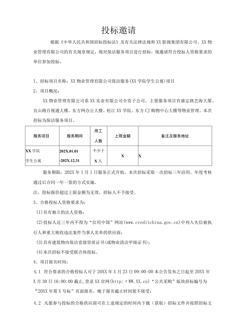 XX物业管理有限公司202X年XX学院学生公寓保洁服务项目招标文件.docx_第3页