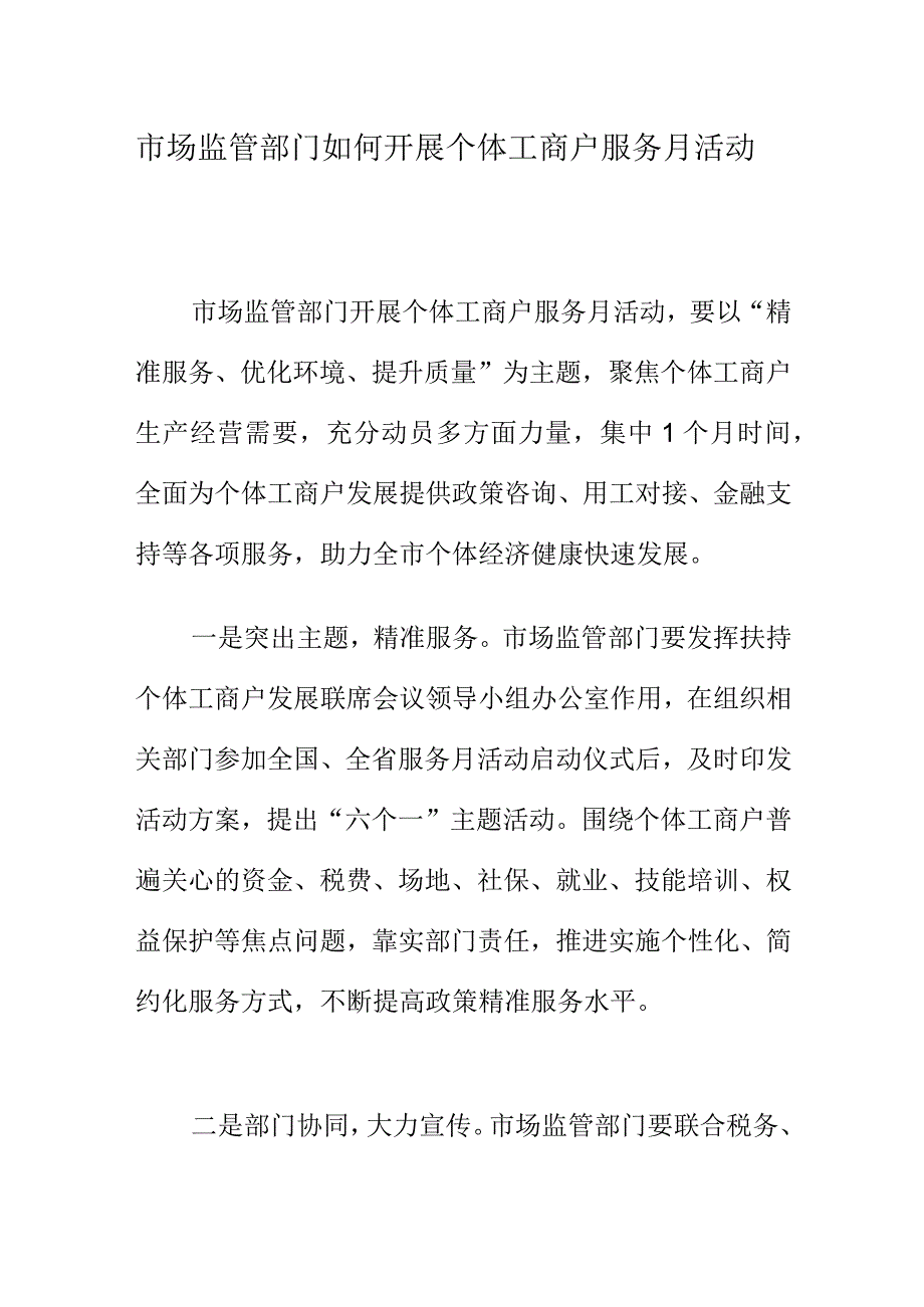 市场监管部门如何开展个体工商户服务月活动.docx_第1页