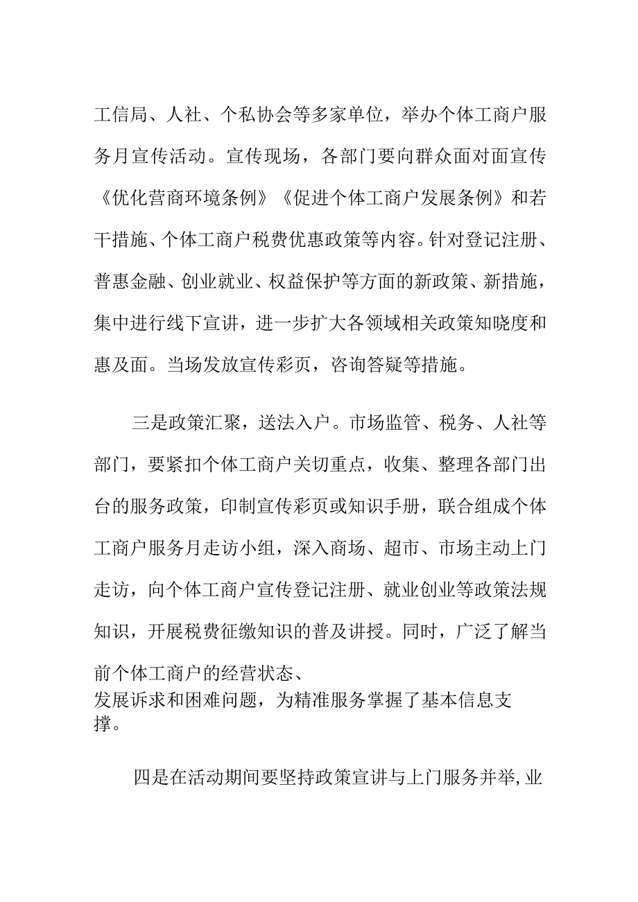 市场监管部门如何开展个体工商户服务月活动.docx_第2页