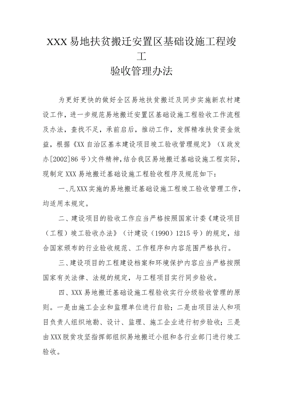 基本建设项目竣工验收管理办法.docx_第1页