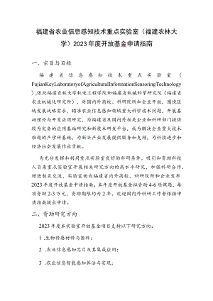 福建省农业信息感知技术重点实验室福建农林大学2023年度开放基金申请指南.docx