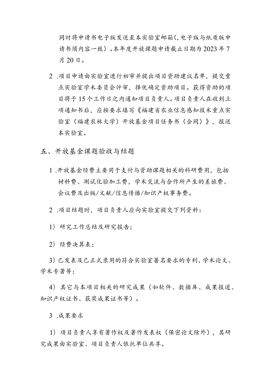 福建省农业信息感知技术重点实验室福建农林大学2023年度开放基金申请指南.docx_第3页