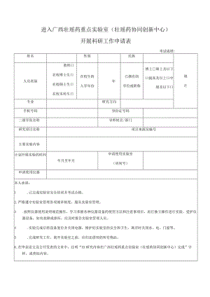 进入广西壮瑶药重点实验室壮瑶药协同创新中心.docx