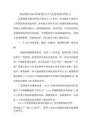 医院肾脏风湿内科最美医生个人先进事迹材料 篇14.docx