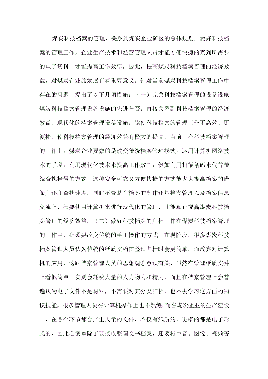 【精品文档】经济效益论文：煤炭科技的经济效益透析（整理版）.docx_第2页