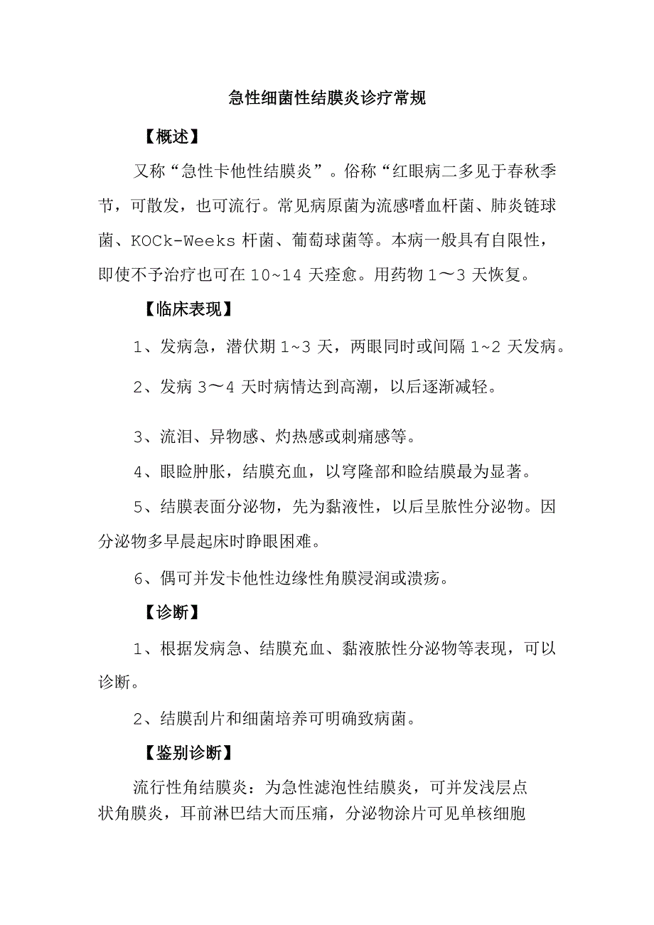 急性细菌性结膜炎诊疗常规.docx_第1页