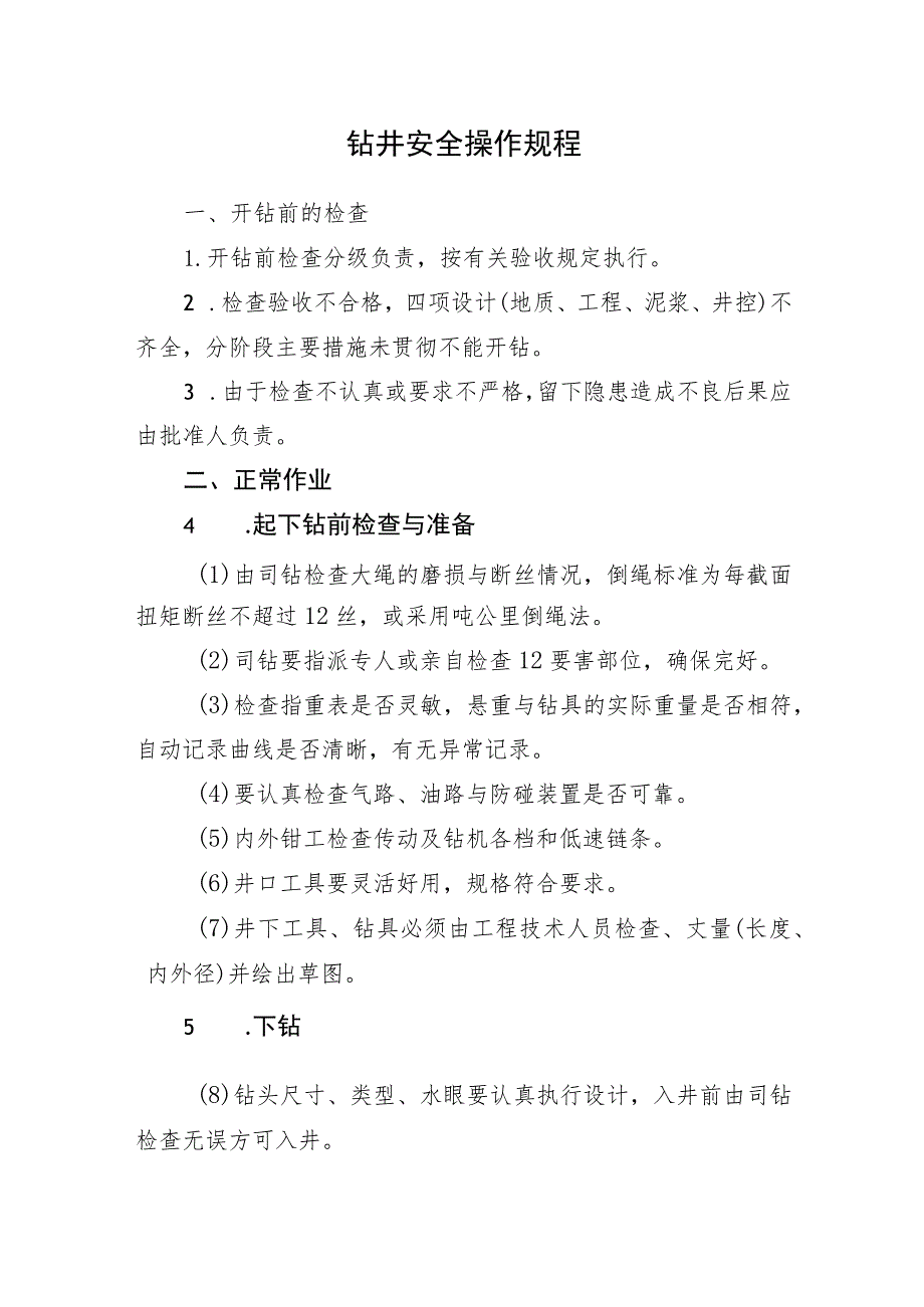 钻井安全操作规程.docx_第1页