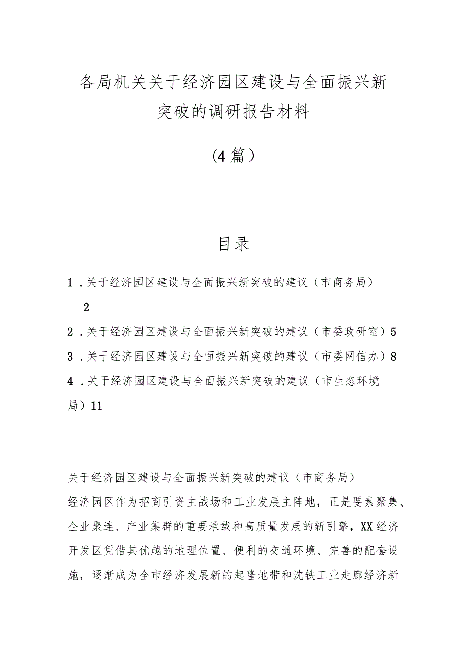 （4篇）各局机关关于经济园区建设与全面振兴新突破的调研报告材料.docx_第1页