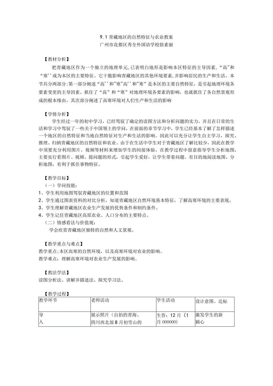 9.1青藏地区的自然特征与农业教案.docx_第1页