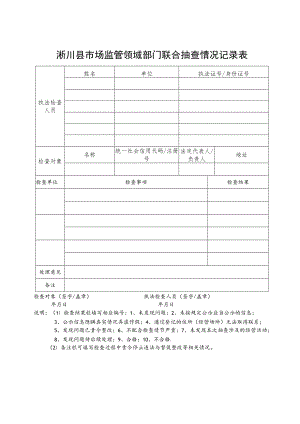 淅川县市场监管领域部门联合抽查情况记录表.docx