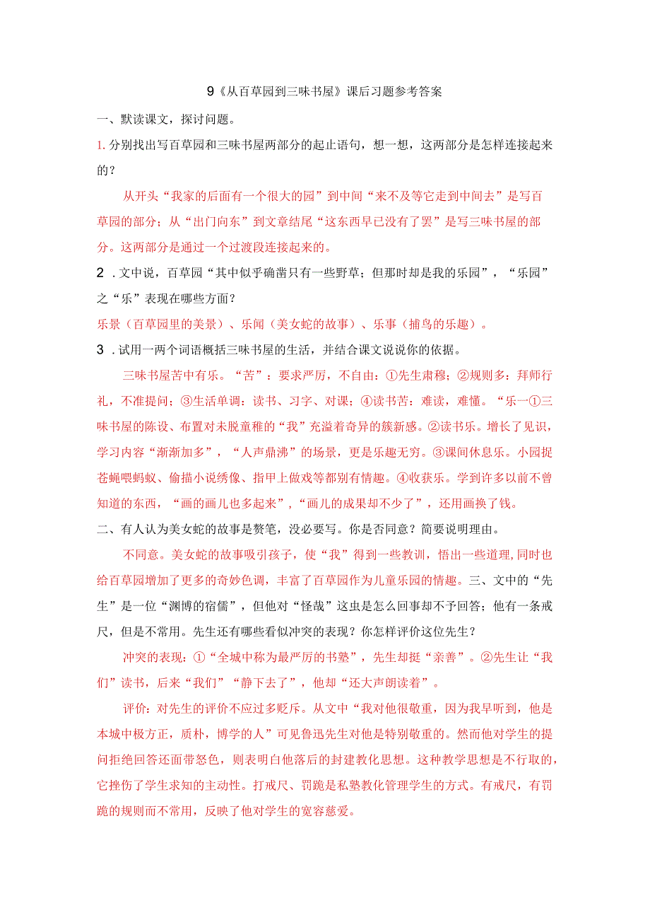 9 《从百草园到三味书屋》课后习题参考答案.docx_第1页