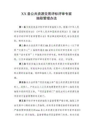 XX县公共资源交易评标评审专家抽取管理办法（全套）.docx