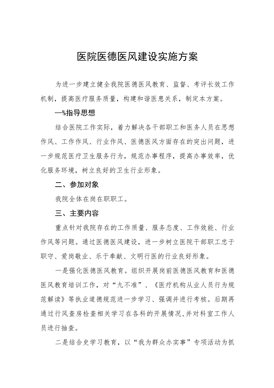 2023年医务人员医德医风考评工作实施方案四篇合辑.docx_第1页