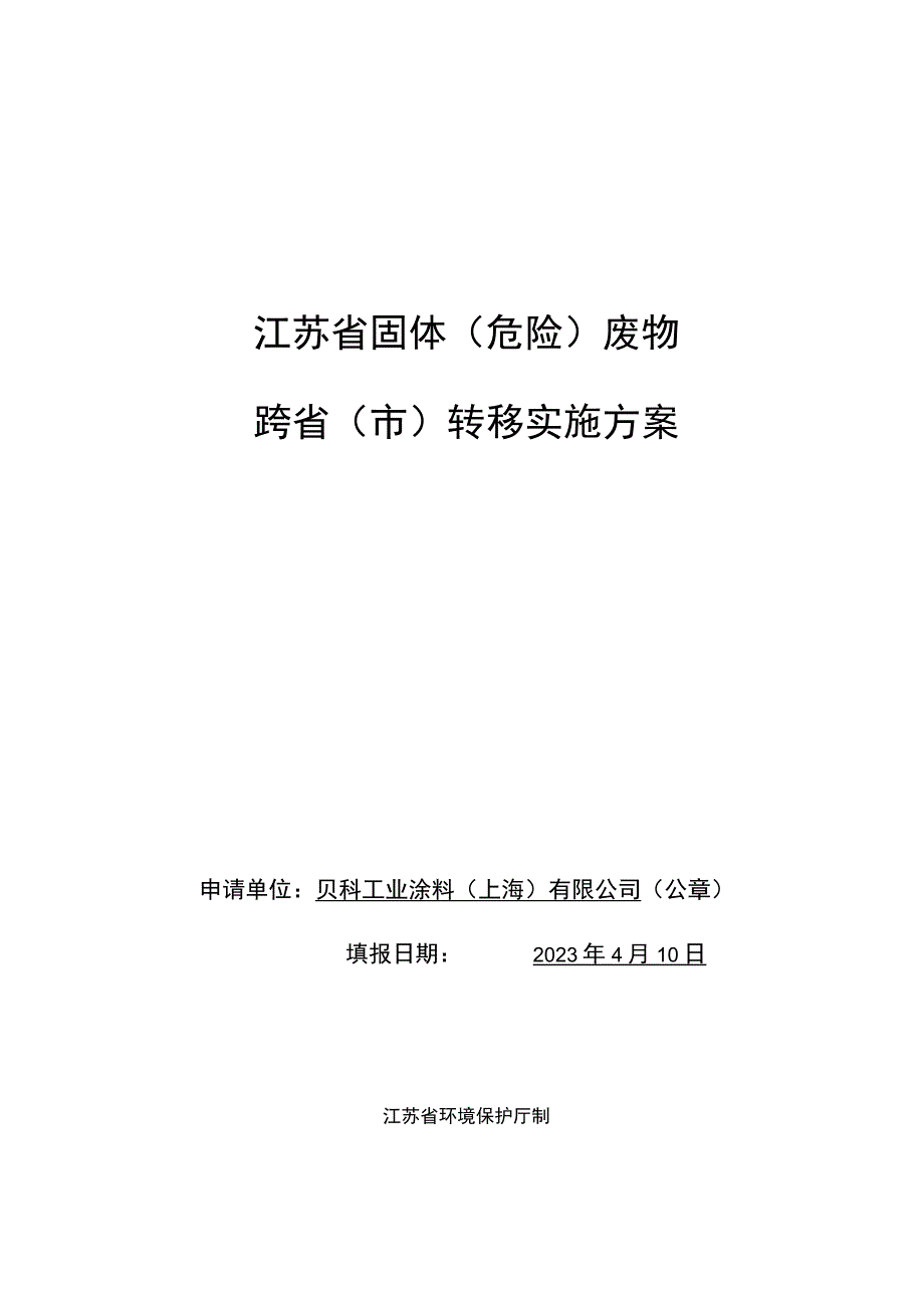 江苏省固体危险废物跨省市转移实施方案.docx_第1页