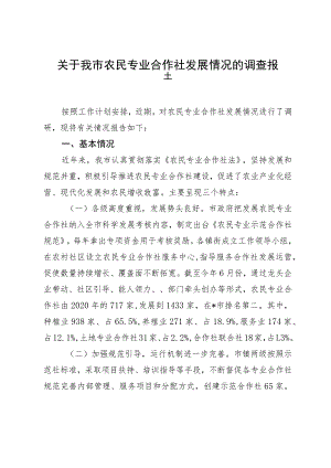 某市关于农民专业合作社发展情况的调查报告.docx