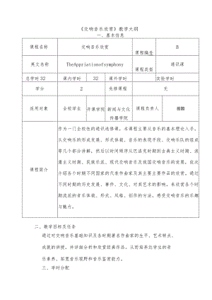 财经政法大学课程教学大纲 《交响音乐欣赏》教学大纲.docx